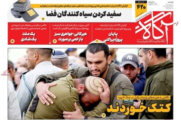 روزنامه‌های صبح یکشنبه نهم آذر ۱۴۰۴