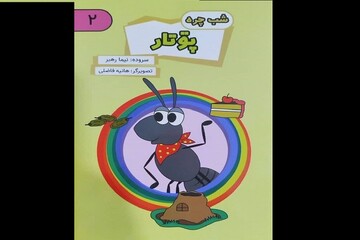 مجموعه‌ کتاب‌های تصویری گیلکی «شب‌چره» برای کودکان منتشر شد