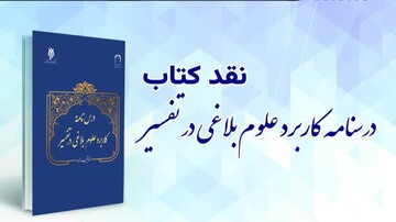 کتاب درسنامه کاربرد دانش های بلاغی در تفسیر نقد می شود