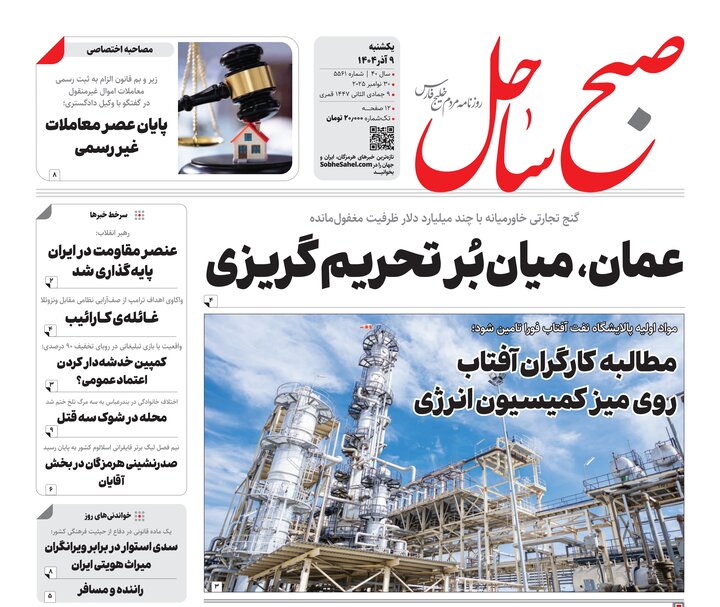 صفحه نخست روزنامه های هرمزگان روز ۹ آذرماه