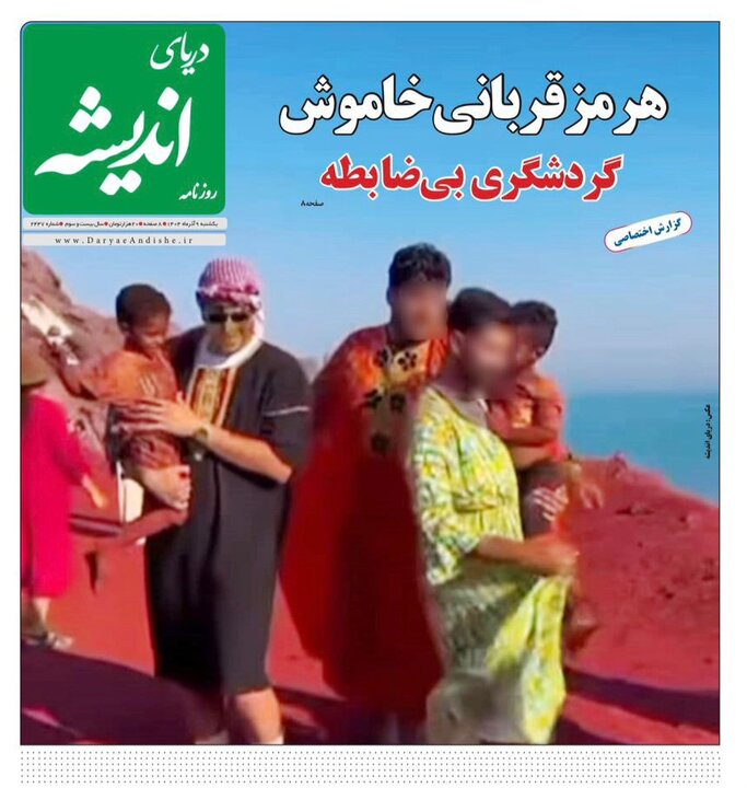 صفحه نخست روزنامه های هرمزگان روز ۹ آذرماه