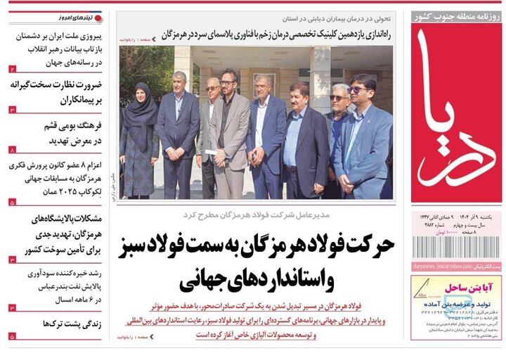 صفحه نخست روزنامه های هرمزگان روز ۹ آذرماه
