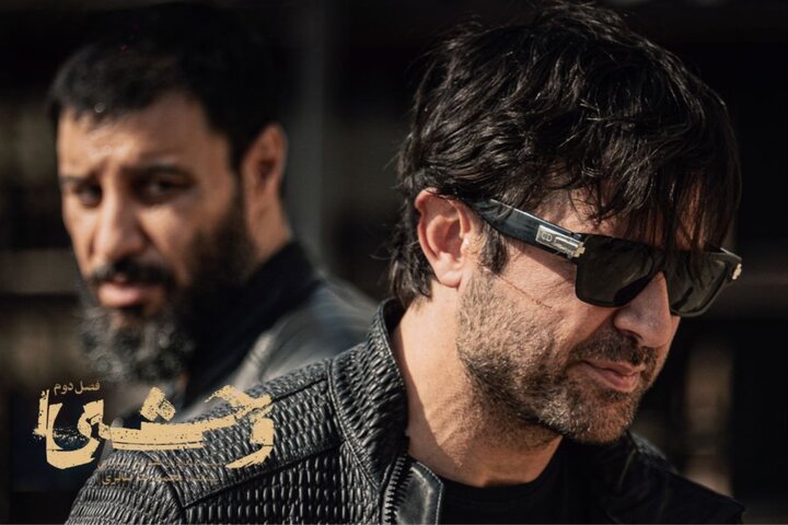 فصل دوم «وحشی» از دوشنبه ۲۴ آذر میآید