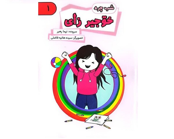 مجموعه کتاب‌های تصویری گیلکی «شب‌چره» برای کودکان منتشر شد 2