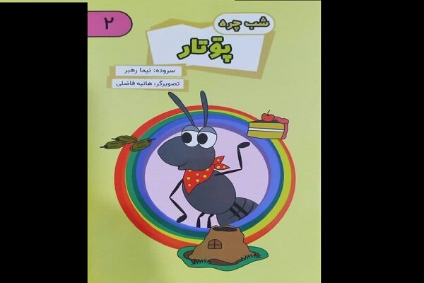 مجموعه کتاب‌های تصویری گیلکی «شب‌چره» برای کودکان منتشر شد