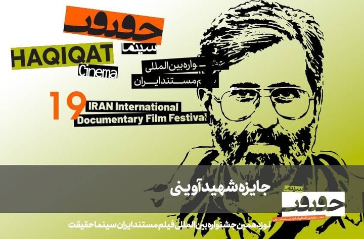 مستندهای بخش آوینی «سینماحقیقت» معرفی شدند مستندهای بخش آوینی «سینماحقیقت» معرفی شدند