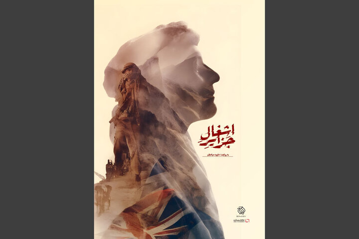 مستند «اشغال جزایر» آماده نمایش شد