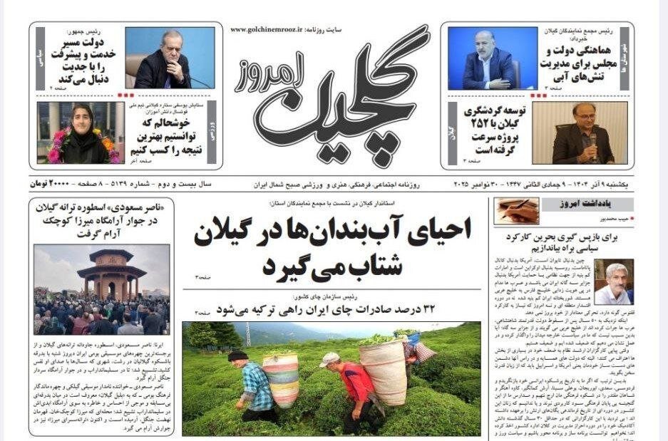 صفحه اول روزنامه های گیلان ۹ آذر ۱۴۰۴ صفحه اول روزنامه های گیلان ۹ آذر ۱۴۰۴