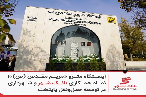 ايستگاه،بانك،شهر،شهري،مريم،مترو