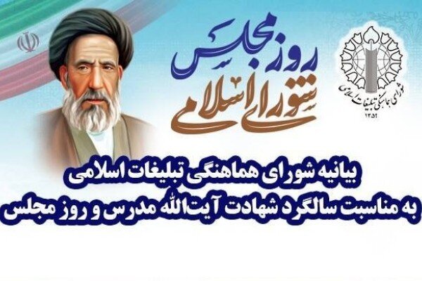 مدرس،اسلامي،مجلس،شوراي،ملت،نقش،روز،ايران،راهبردي،يادآور،هماه ...