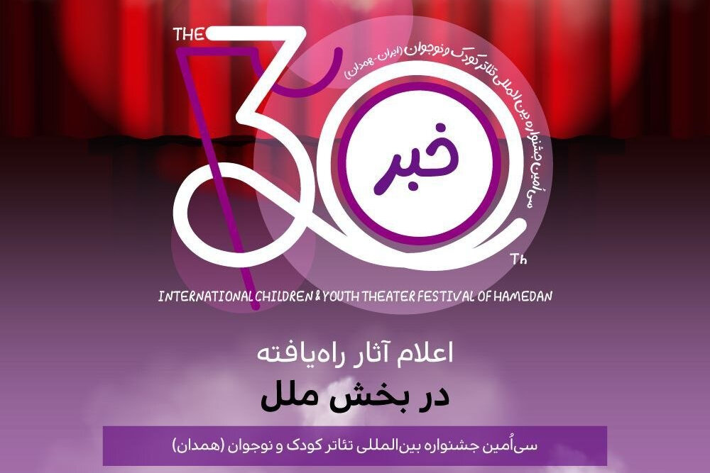 معرفی آثار منتخب بخش بین‌الملل جشنواره تئاتر کودک و نوجوان – خبرگزاری مهر | اخبار ایران و جهان
