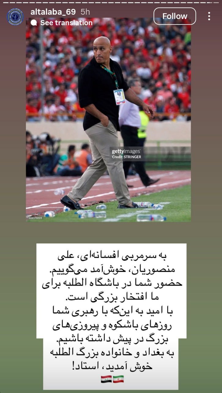 لقب جالب عراقی ها به علیرضا منصوریان + عکس