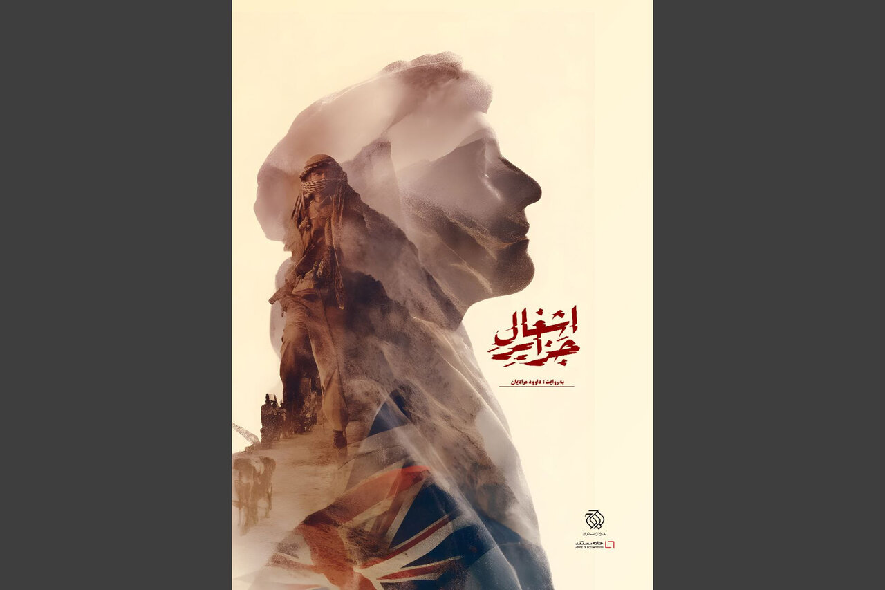 مستند «اشغال جزایر» آماده نمایش شد