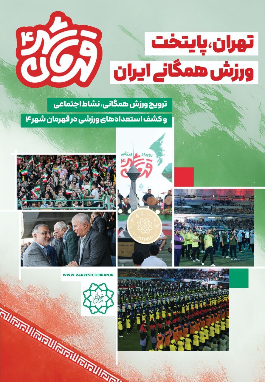اکران «قهرمان شهر ۴» در تهران با شعار «تهران رکورد زد»