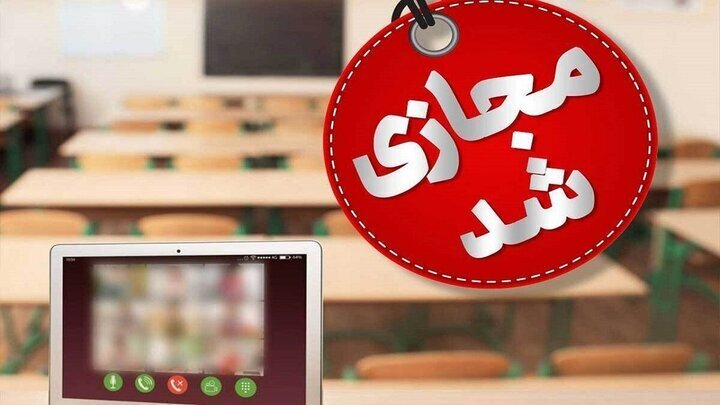 فعالیت مدارس ابتدایی اراک، ساوه و شازند فردا دوشنبه غیرحضوری شد