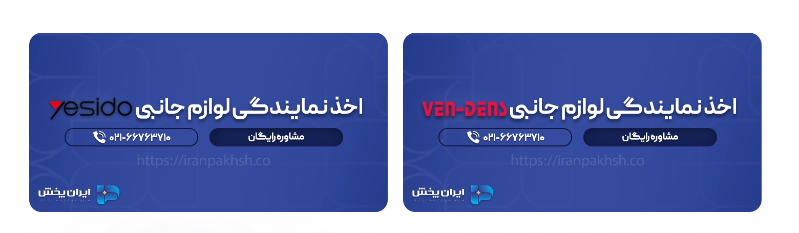 ایران پخش؛ اولین واردکننده لوازم جانبی موبایل یسیدو در ایران