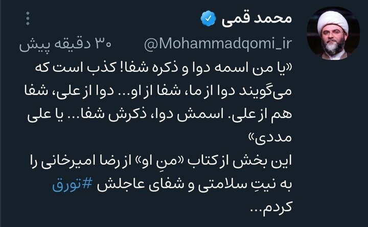 حجت الاسلام قمی: اسمش دوا ذکرش شفا...