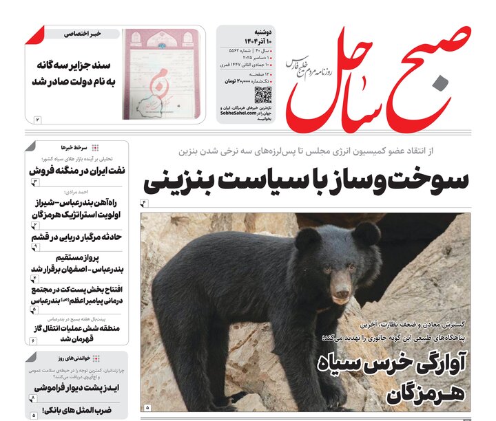 صفحه نخست روزنامه های هرمزگان روز دوشنبه ۱٠ آذرماه