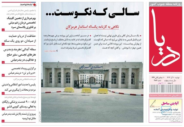 صفحه نخست روزنامه های هرمزگان روز دوشنبه ۱٠ آذرماه