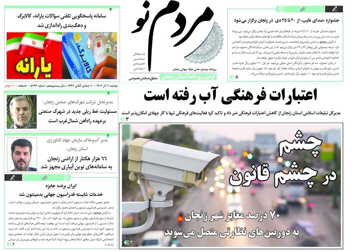 صفحه اول روزنامه های زنجان