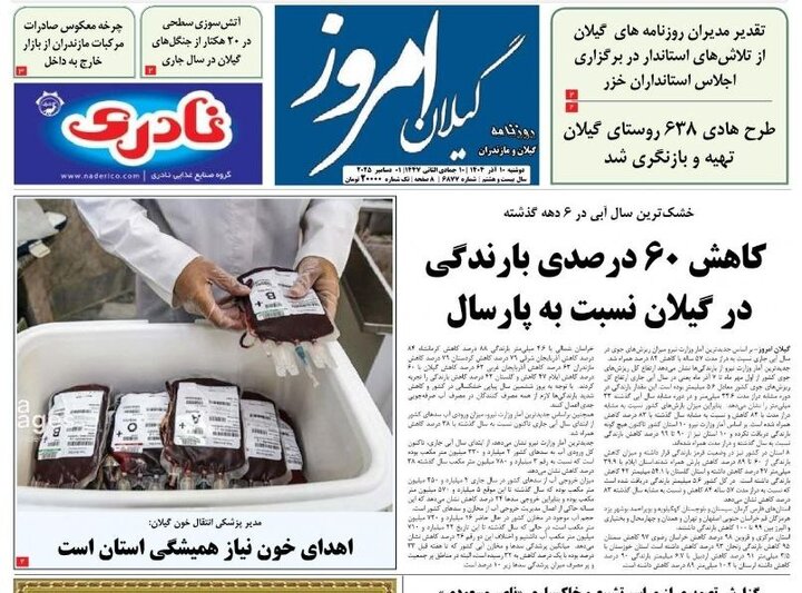 صفحه اول روزنامه های گیلان