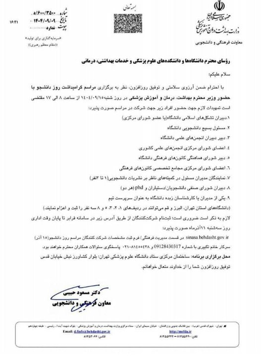 جزئیات مراسم روز دانشجوی دانشگاه‌های علوم پزشکی