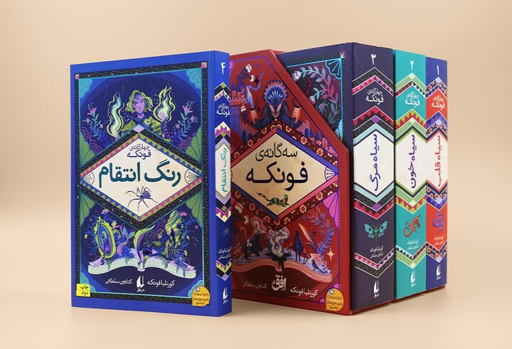 چهارمین جلد چهارگانه فونکه با عنوان «رنگ انتقام» منتشر شد