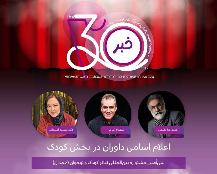 معرفی هیئت داوران ۲ بخش جشنواره تئاتر کودک و نوجوان همدان