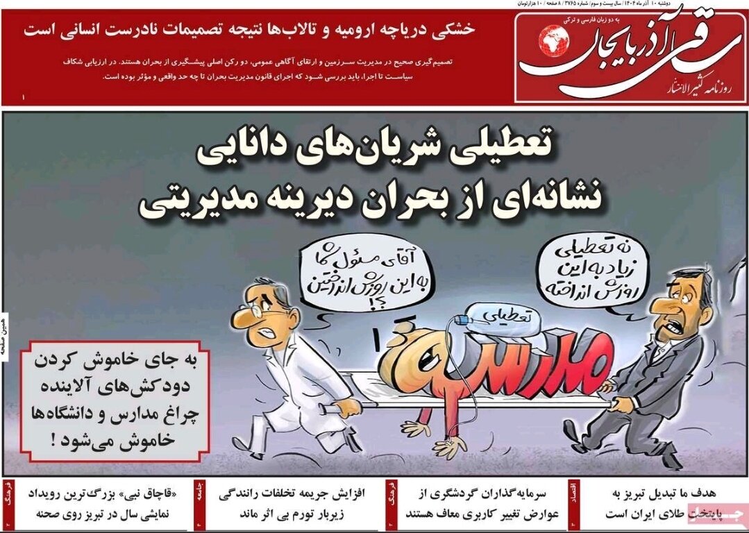 صفحه نخست روزنامه‌های آذربایجان شرقی ۱۰ آذر ۱۴۰۴