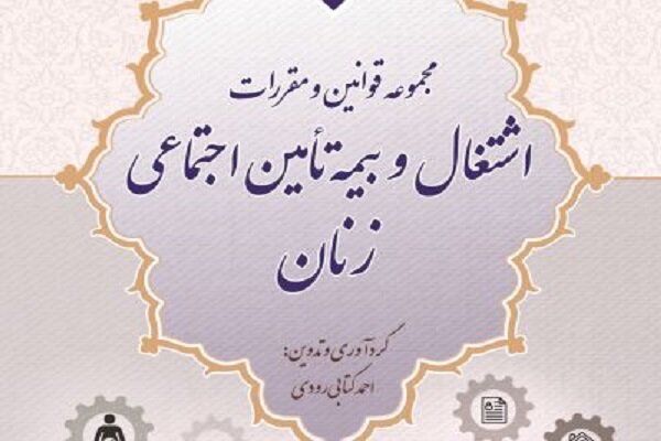 اجتماعي،زنان،تأمين،قوانين،مقررات،اشتغال،حقوق،مرتبط،بيمه