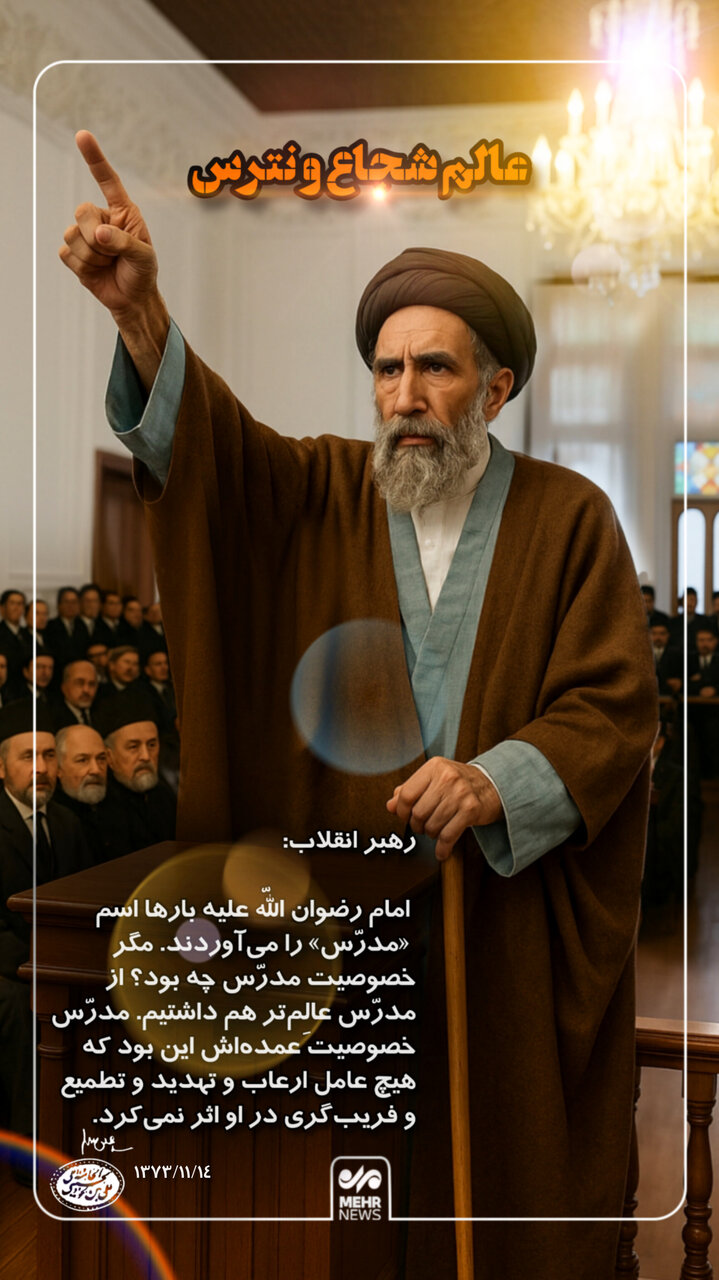 شهید مدرس؛ عالم شجاع و نترس