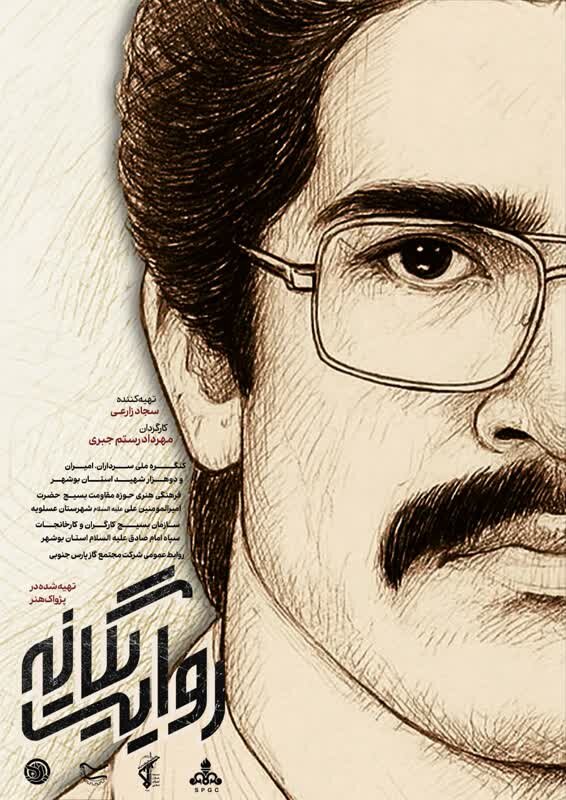 مستند زندگی شهید شاخص استان بوشهر رونمایی می شود