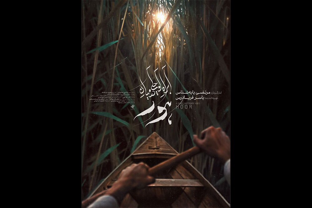 پوستر،مرتضي،فيلم،تصويربردار،طراحي،فريادرس،هور،دهقاني