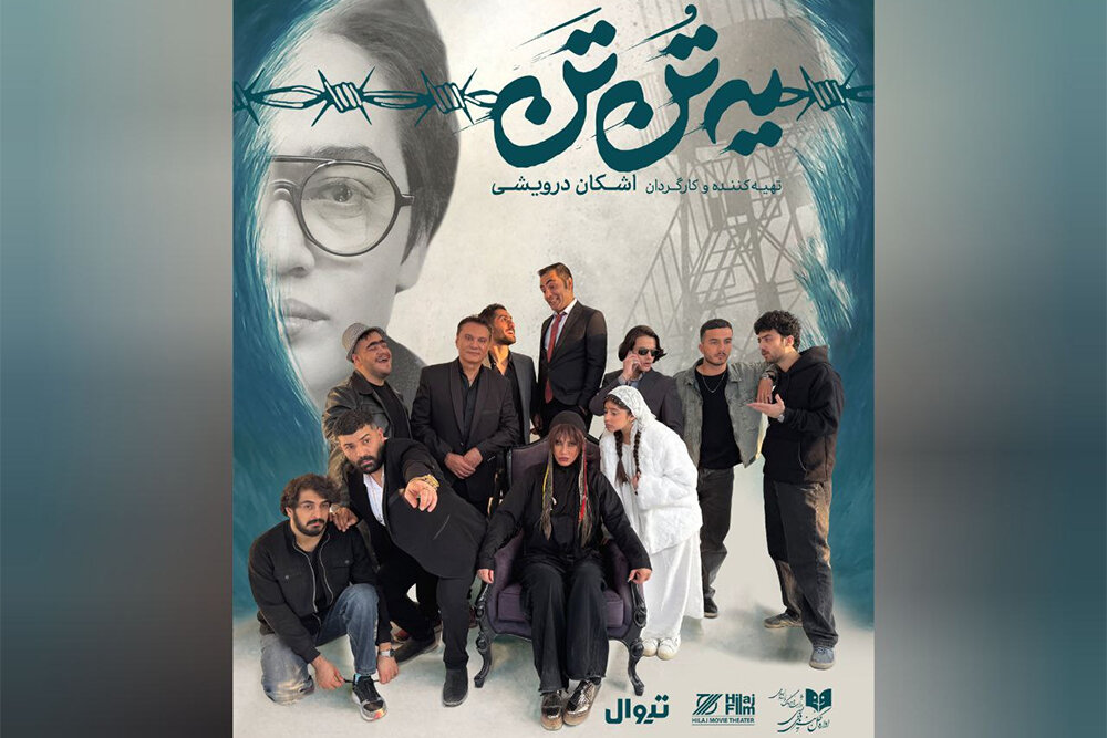 مدير،نمايش،پروژه،هيلاج،تُن،تماشاخانه،يه،مشاور،اجرايي،اشكان،فر ...