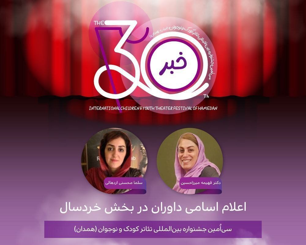 معرفی هیئت داوران ۲ بخش جشنواره تئاتر کودک و نوجوان همدان معرفی هیئت داوران ۲ بخش جشنواره تئاتر کودک و نوجوان همدان
