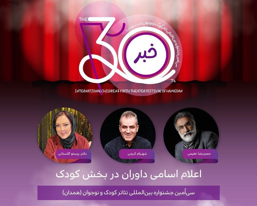 كودك،جشنواره،داوران،همدان