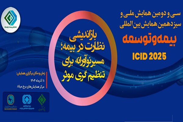 بيمه،همايش،صنعت،نياكان،پژوهشكده،نظارت،توضيح،برگزاري،اعلام،گذ ...