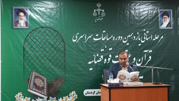 برگزاری مرحله استانی مسابقات قرآن و عترت قوه قضائیه در کردستان