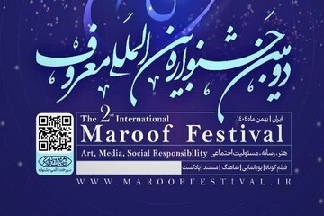 دومین جشنواره بین‌المللی «معروف» برگزار می‌شود
