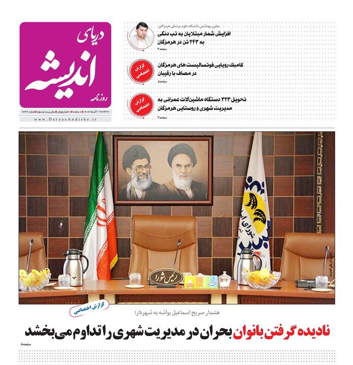 صفحه نخست روزنامه های هرمزگان روز سه شنبه ۱۱ آذرماه