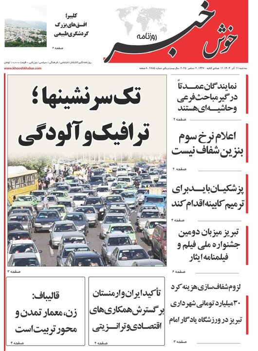 روزنامه های آذربایجان‌شرقی