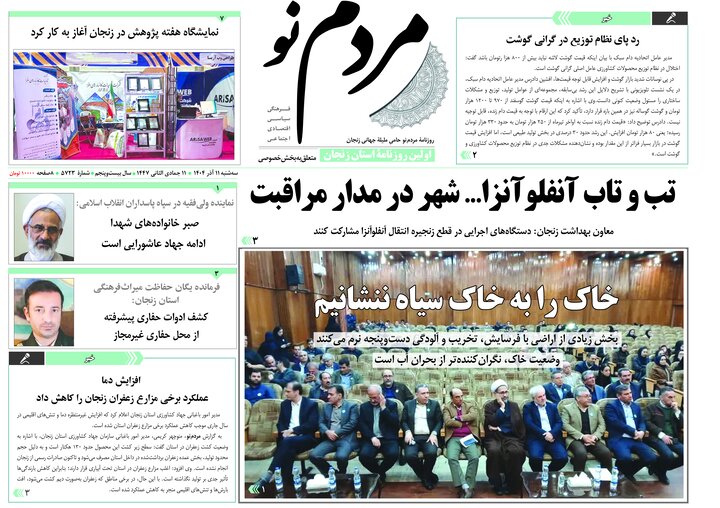 صفحه اول روزنامه های زنجان