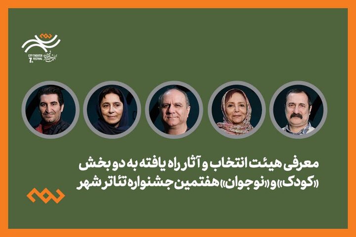 معرفی هیئت انتخاب و آثار کودک و نوجوان جشنواره تئاتر «شهر»