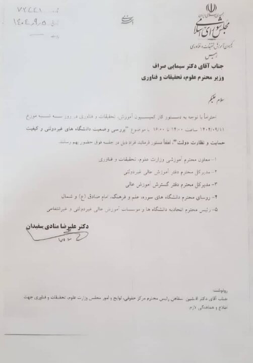 بررسی وضعیت دانشگاههای غیردولتی امروز در مجلس شورای اسلامی