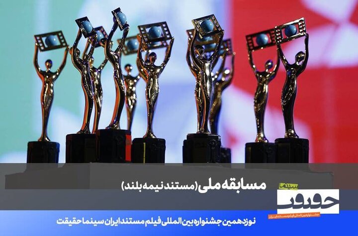 اعلام اسامی ۲۰ مستند نیمهبلند نوزدهمین جشنواره «سینماحقیقت»