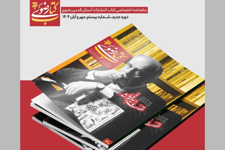 ماهنامه کتاب رضوی در ایستگاه بیستم