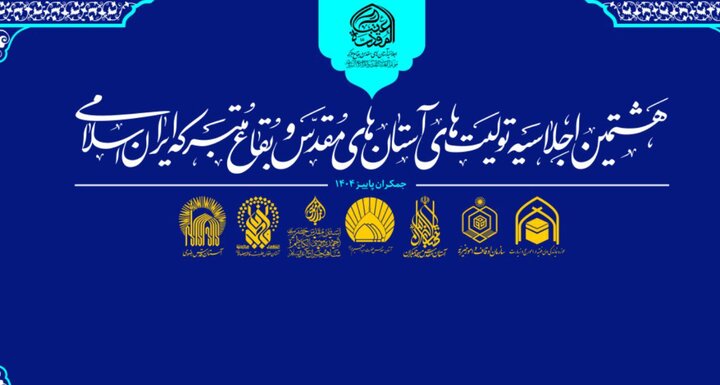 هشتمین اجلاسیه آستان های مقدس در مسجد جمکران برگزار می شود