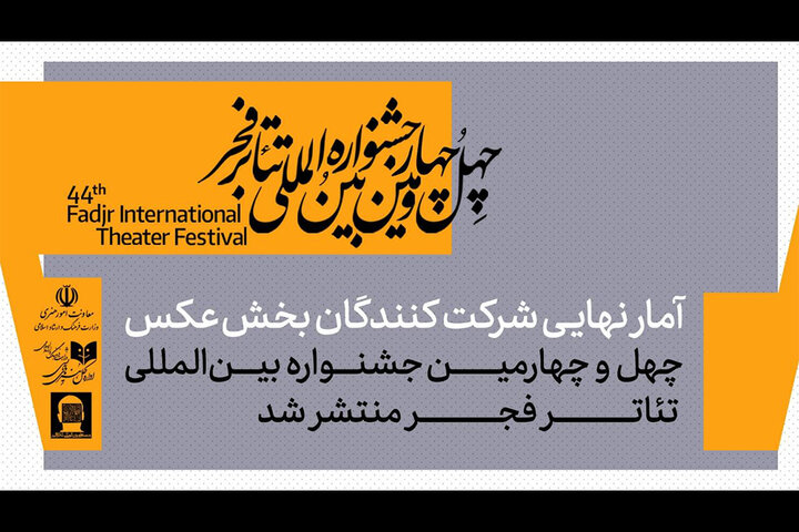 اعلام آمار شرکتکنندگان در بخش عکس جشنواره بینالمللی تئاتر فجر