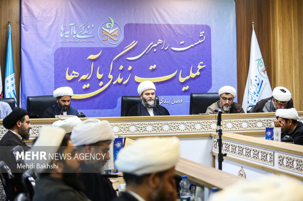 نشست راهبردی عملیات زندگی با آیه ها در قم