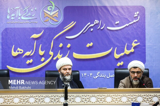 نشست راهبردی عملیات زندگی با آیه ها در قم